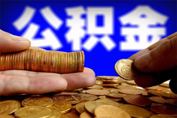 铜陵公积金取4万手续费要1万5（公积金4万可以提取多少）